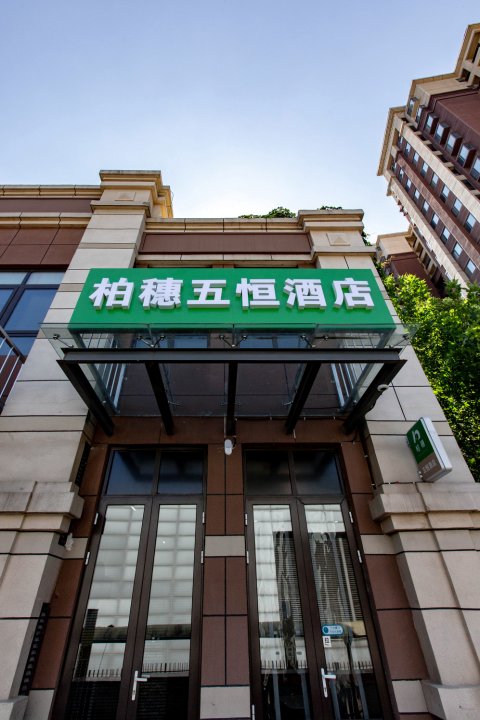 柏穗五恒酒店(北京东升科技园西小口地铁站店)