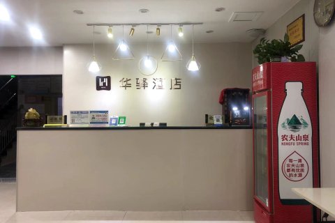 如家华驿精选酒店(泰安东平县宿昌西路华驿精选酒店)