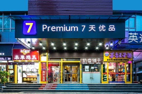 7天连锁酒店(西安钟鼓楼北大街地铁站店)