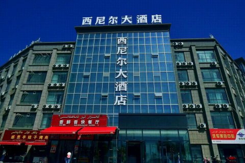 库尔勒西尼尔大酒店