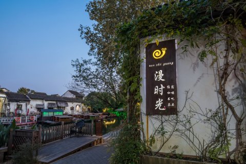 漫时光客栈(苏州平江路拙政园店)