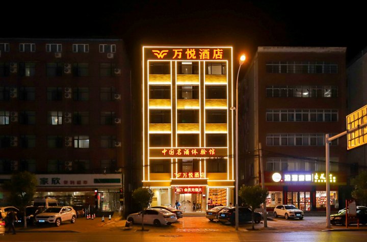 万悦酒店(邓州湍河国家湿地公园店)