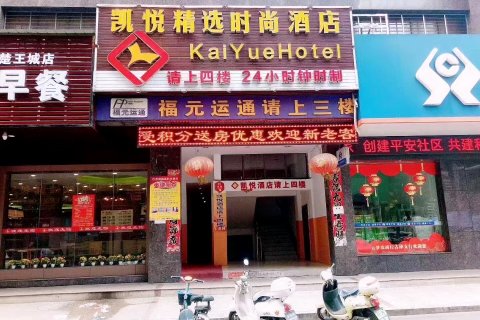 云梦凯悦精选时尚酒店