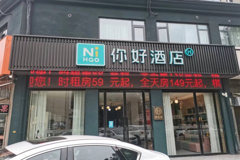 你好酒店(沭阳上海南路大润发店)
