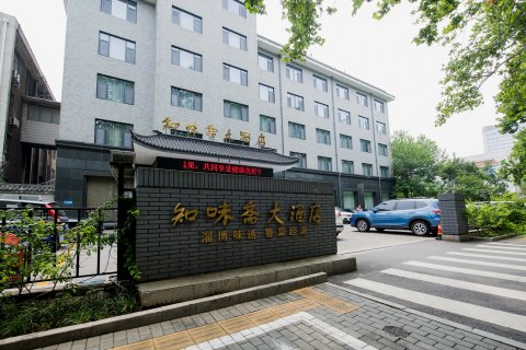 淄博知味斋大酒店(八大局市政府店)