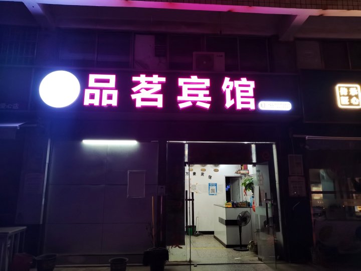 品茗宾馆(安全学院店)