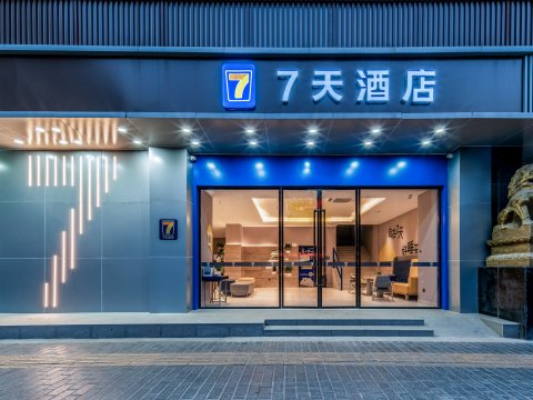 7天连锁酒店(西安西京医院通化门地铁站店)