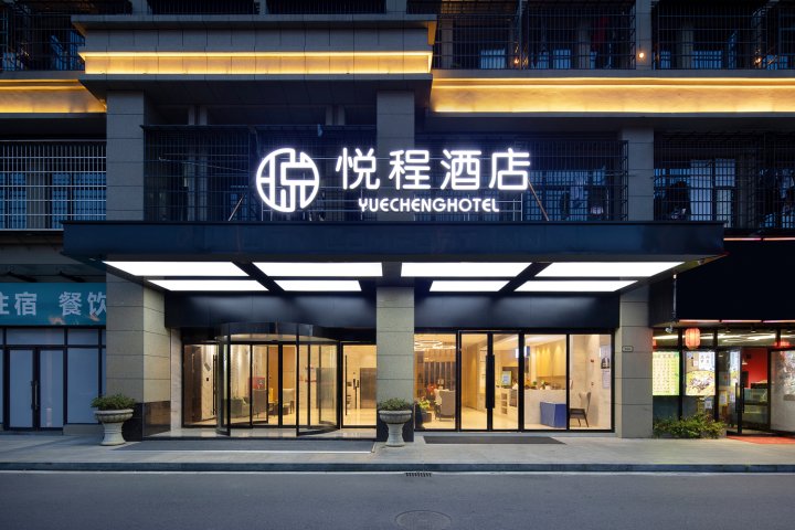 悦程酒店(长沙黄花国际机场店)