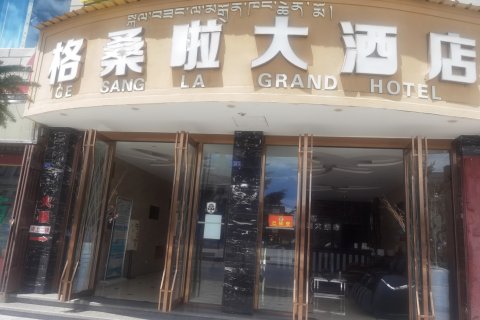 稻城格桑啦大酒店(雪山广场店)