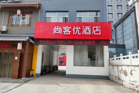 尚客优酒店(襄垣开元东街店)