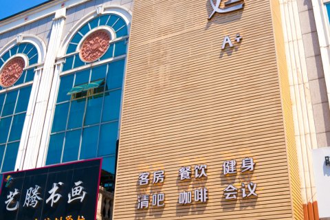 皇廷A+酒店(迁安店)