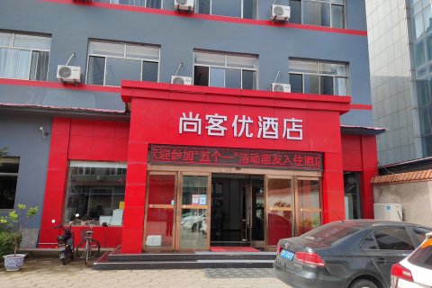 尚客优酒店(襄垣开元东街店)