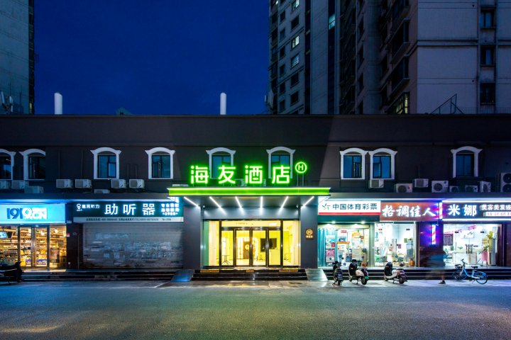 海友酒店(无锡人民医院地铁站店)