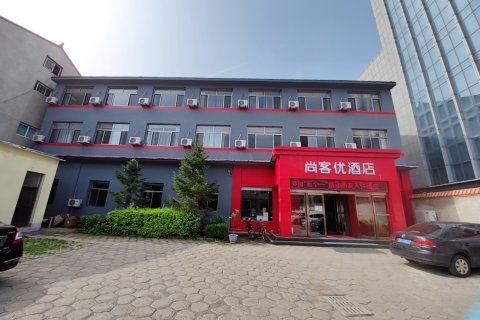 尚客优酒店(襄垣开元东街店)