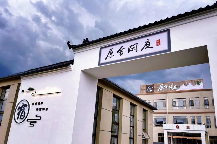 原舍闲庭(丰宁二道河店)