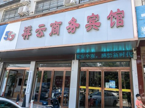 信阳祥云商务宾馆(明港镇第三初级中学店)