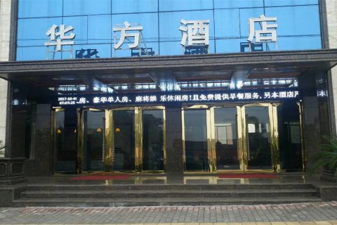 新干华方酒店