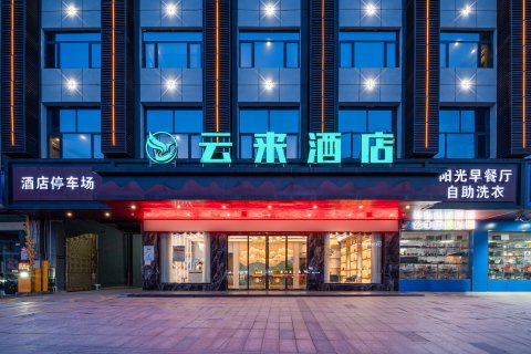 云来酒店(赣州信丰火车站店)