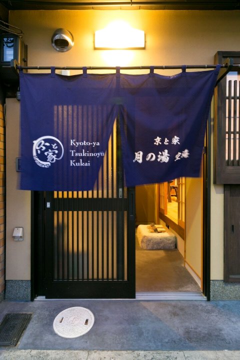 京都家 月之汤空海(Kyotoya Tsukinoyu Kukai)