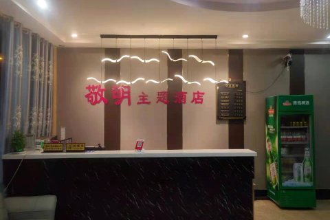 新干敬明主题酒店