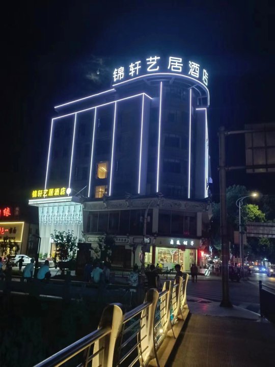 锦轩艺居酒店(浦江客运中心店)