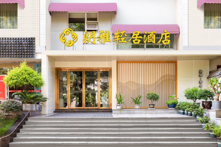 宜宾朗雅轻居酒店(万达店)