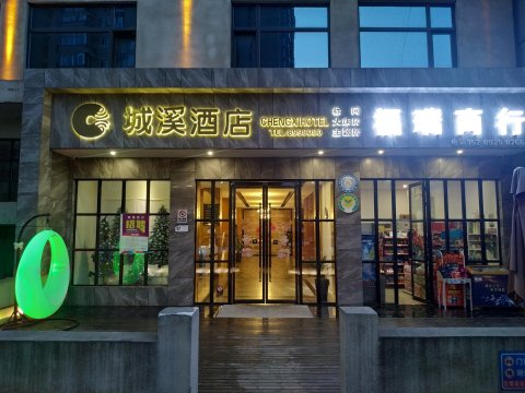 安康城溪酒店