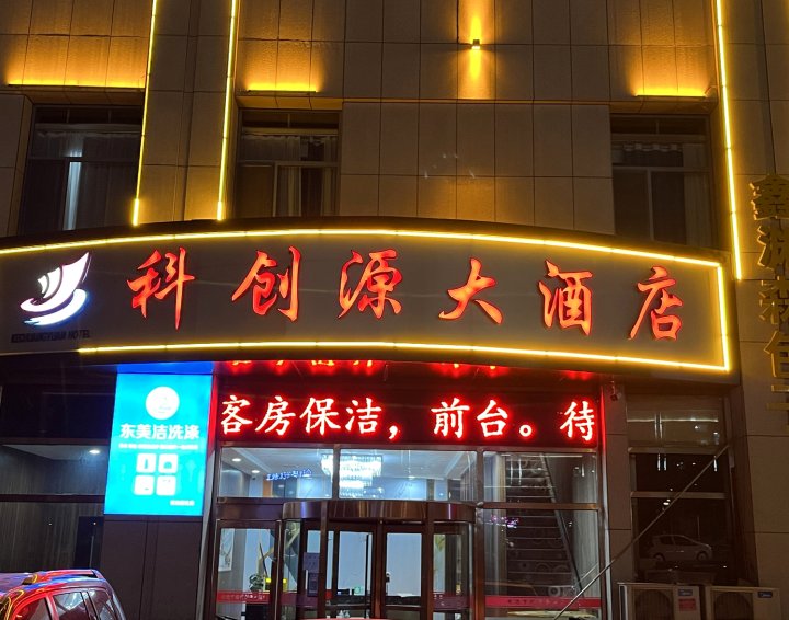 科创源大酒店