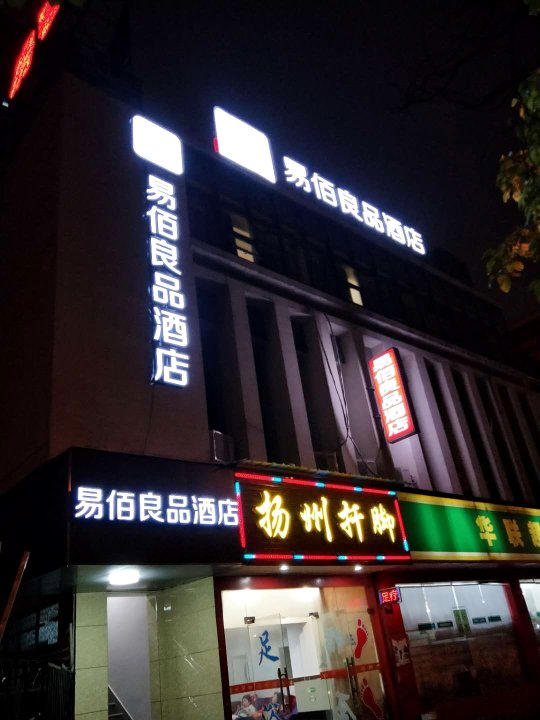 易佰良品酒店(曹安轻纺市场定边路地铁站店)