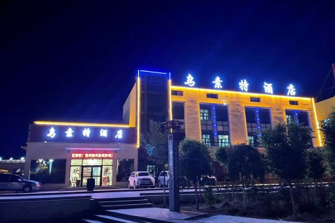 大柴旦乌素特酒店