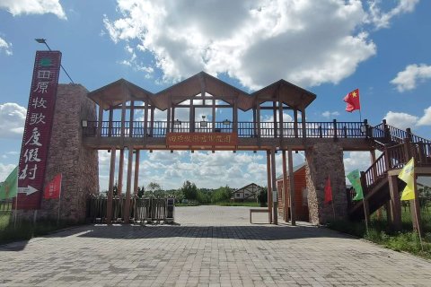 围场田原牧歌君御庄园