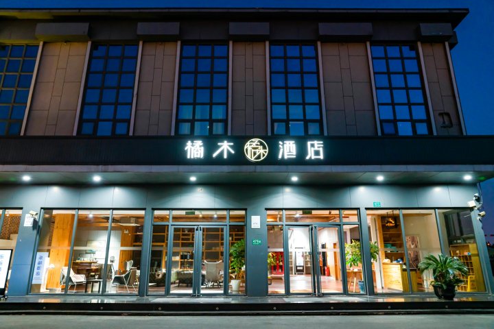 橘木酒店(上海虹桥机场国展中心店)