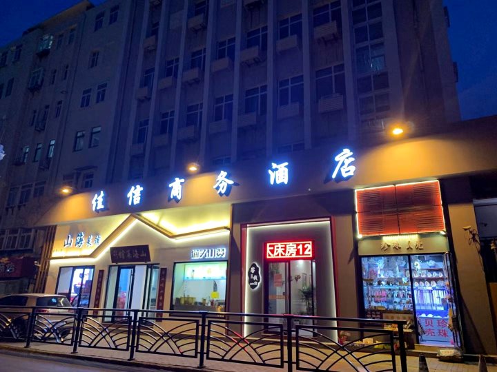 佳信商务酒店(青岛栈桥火车站店)