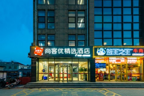 尚客优精选酒店(青县南环路店)