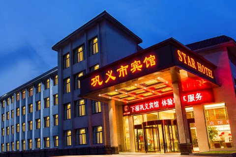 巩义市宾馆国际酒店