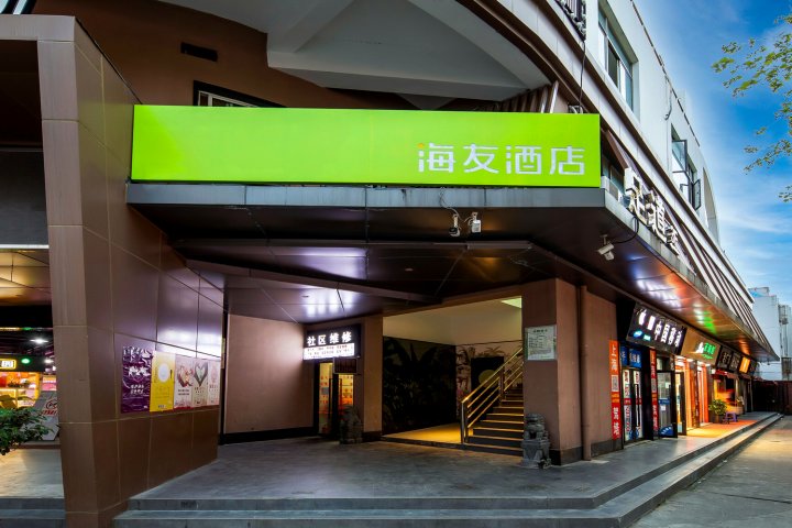 海友酒店(上海金桥五莲路地铁站店)