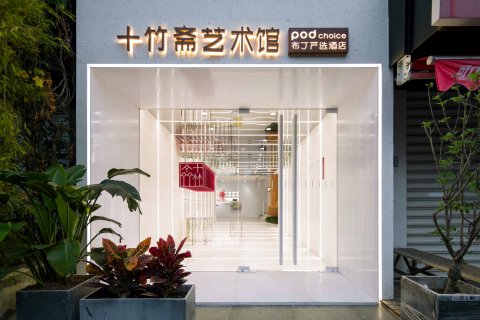 布丁严选酒店(杭州河坊街吴山广场地铁站店)