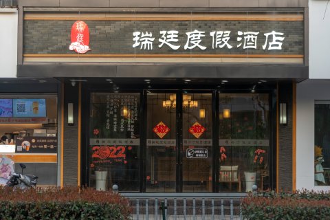瑞廷度假酒店(苏州观前拙政园店)
