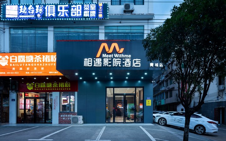 相遇欢影电竞酒店(湖南商务职业学院青城店)