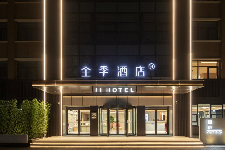 全季酒店(南通通州汽车站店)