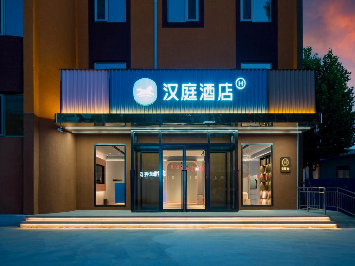 汉庭酒店(北京顺义石园店)