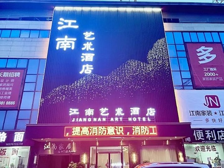 江南艺术酒店(信丰高铁站店)