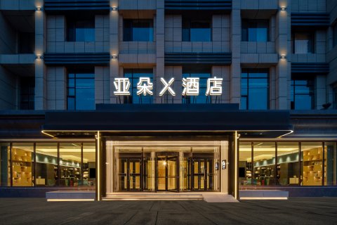 乌鲁木齐机场卫星广场亚朵X酒店