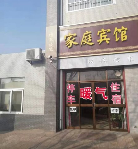 蒲城家庭宾馆(蔡龙路分店)