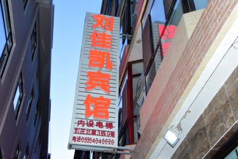 北戴河刘佳凯宾馆