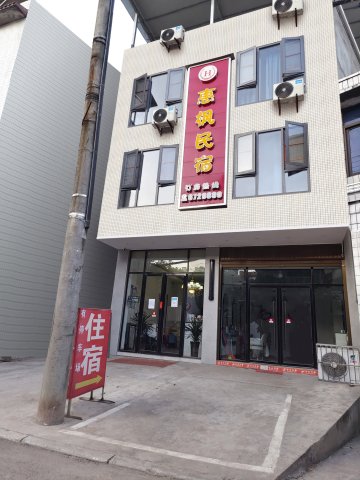 惠枫民宿(合什小学店)