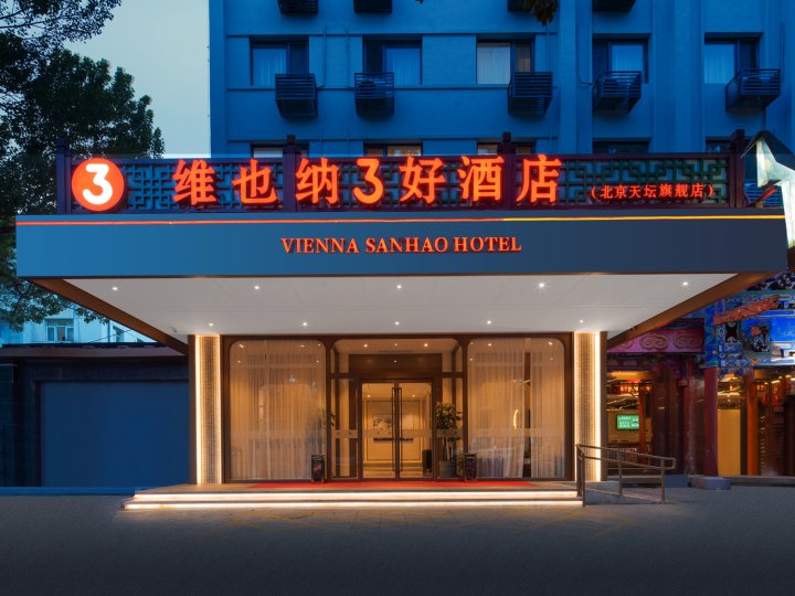 维也纳3好酒店(北京天坛珠市口地铁站旗舰店)
