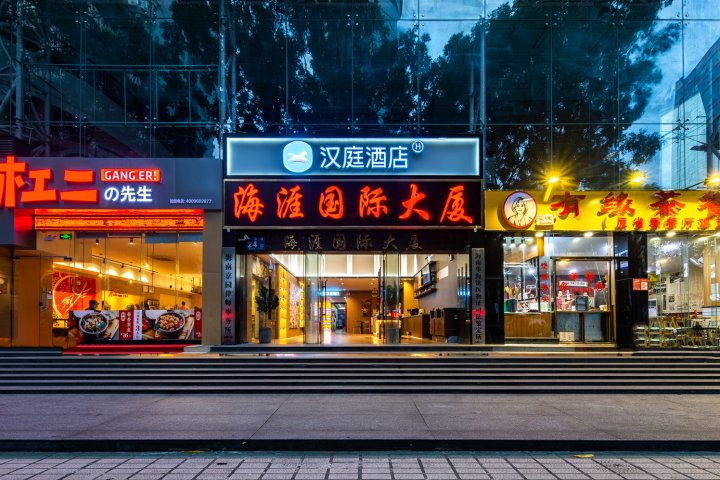 汉庭酒店(海口国贸中心友谊阳光城酒店)