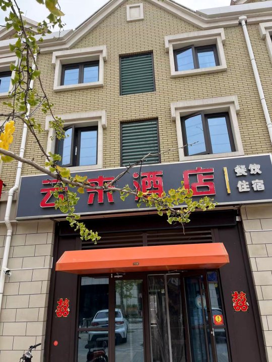 王家皂旅游小镇云来酒店