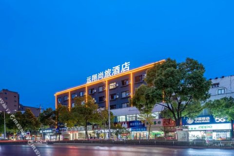 潜山远翔尚旅酒店